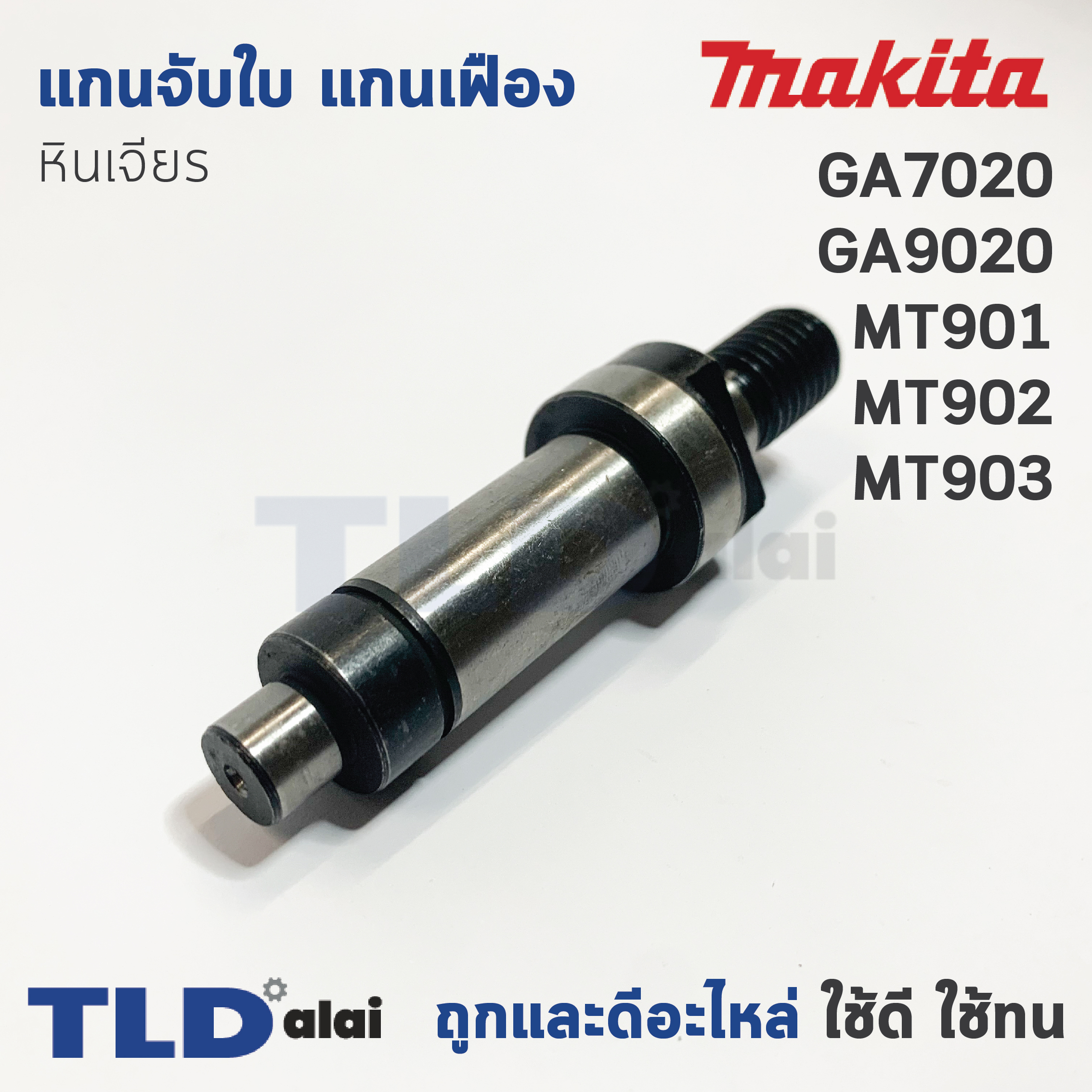 แกนจับใบ แกนเฟือง หินเจียร Makita มากีต้า รุ่น GA7020, GA9020 - Maktec มาคเทค รุ่น MT900, MT901, MT902, MT903 (ทุกรุ่นใช้แกนจับใบตัวเดียวกัน)