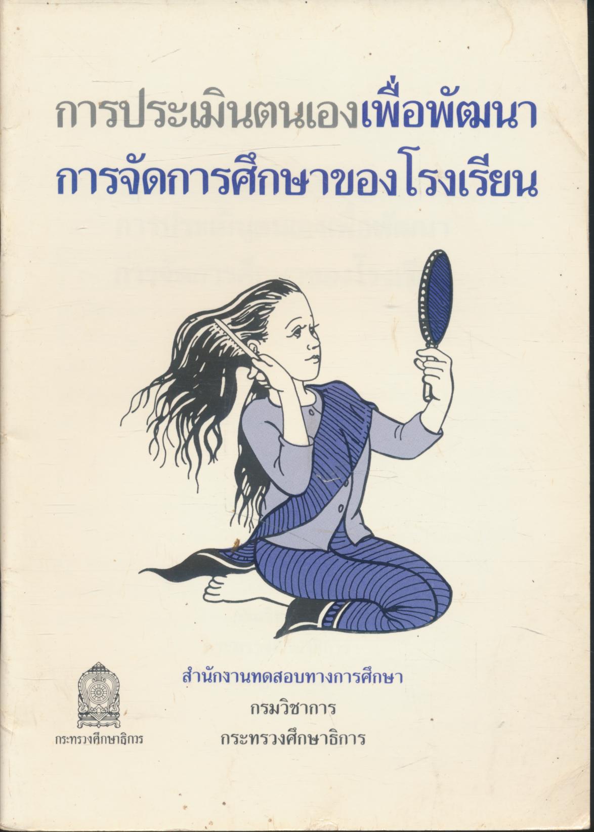 การประเมินตนเองเพื่อพัฒนาการจัดการศึกษาของดรงเรียน