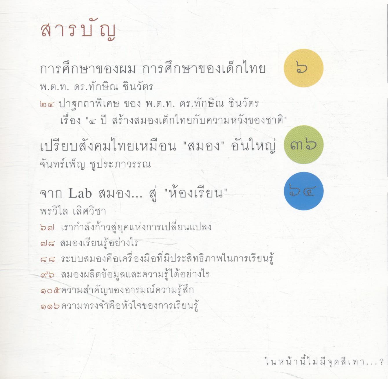 เด็กไทยใครว่าโง่ เปลี่ยนการเรียนรู้ของเด็กไทยให้ทันโลก โดย พ.ต.ท. ดร.ทักษิณ ชินวัตร
