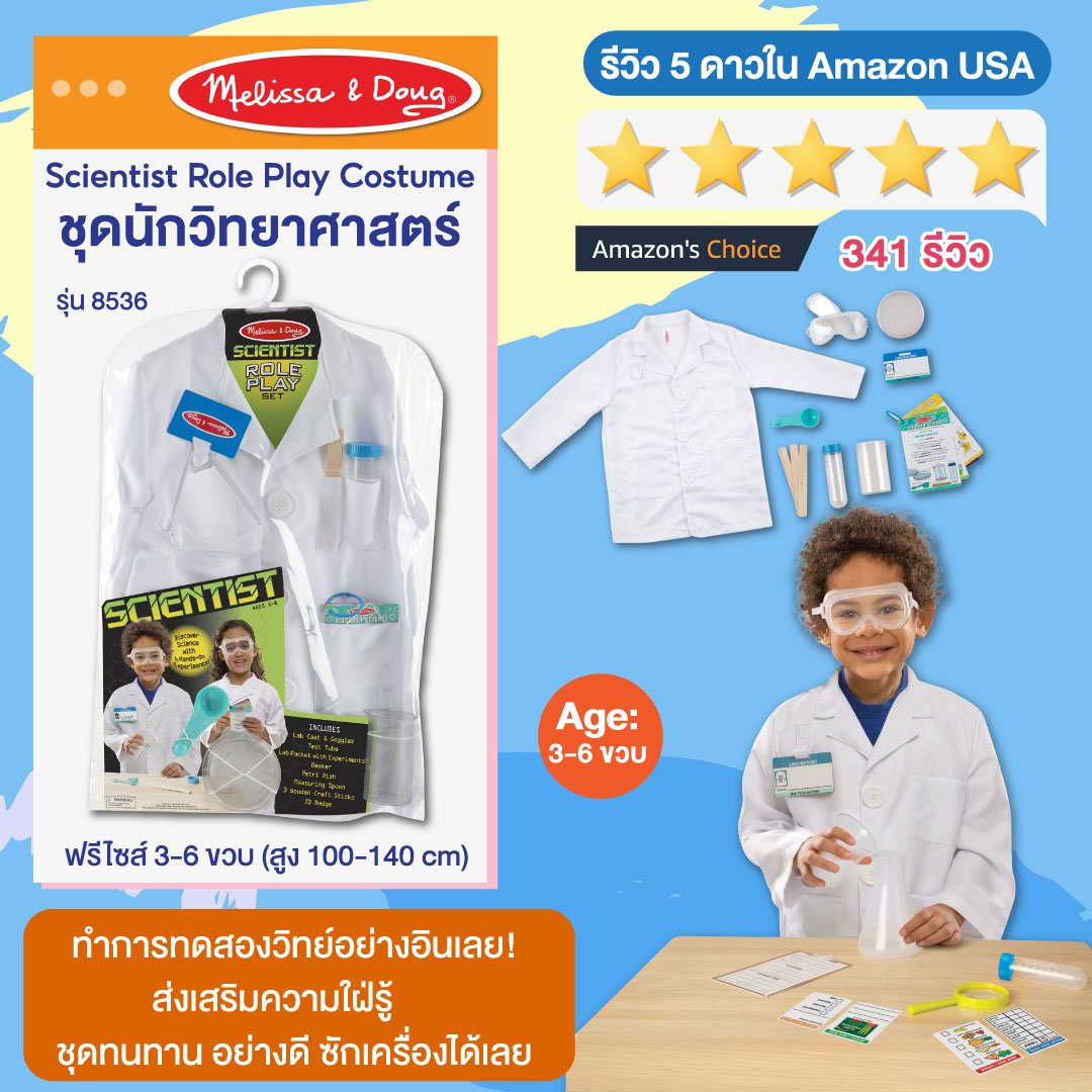 นักวิทยาศาสตร์ ฟรีไซส์ 3-6 ขวบ สูง 100-135 cm Melissa & Doug Role Play Costume Scientist รุ่น8536 ของเล่นเสริมพัฒนาการเด็ก