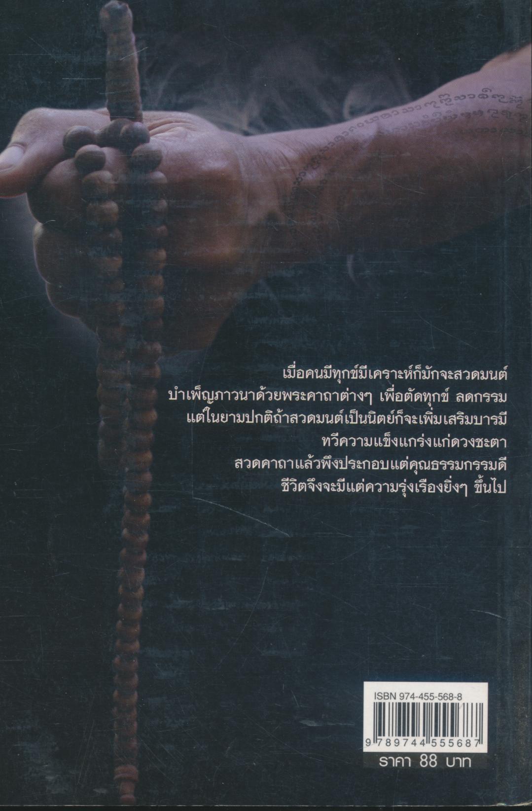 คาถาศักดิ์สิทธิ์ แก้ดวงชะตา เสริมบารมี