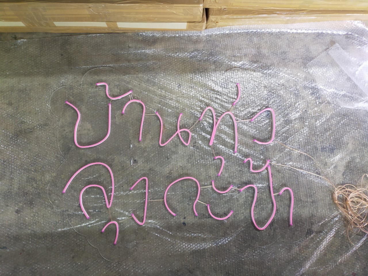 ไฟนีออน เฟค