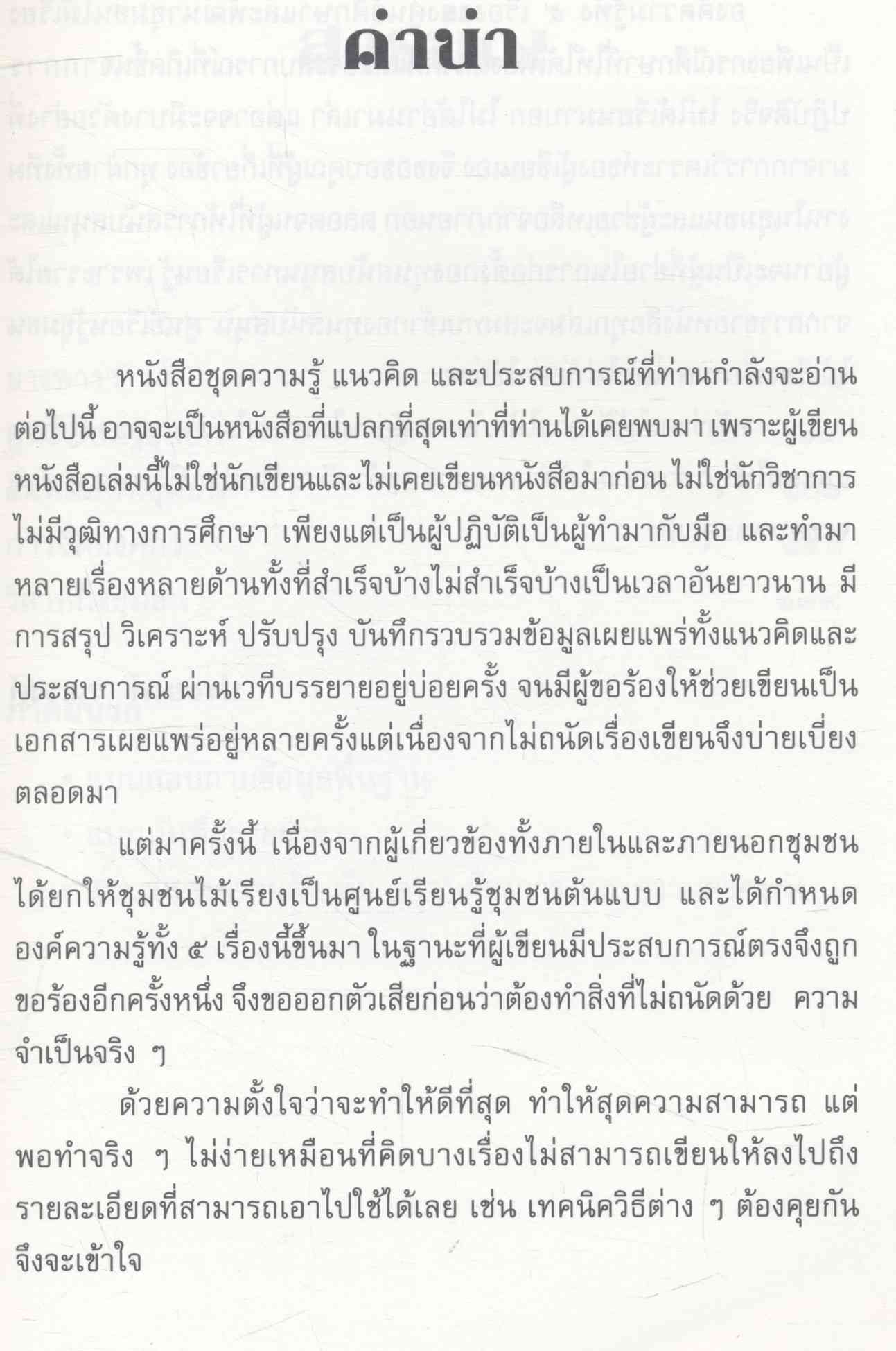 รวมความรู้ ประสบการณ์ และแนวคิด ของ ชุมชนไม้เรียง
