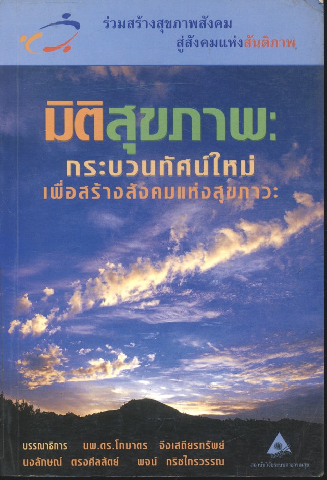 มิติสุขภาพ : กระบวนทัศน์ใหม่เพื่อสร้างสังคมแห่งสุขภาวะ