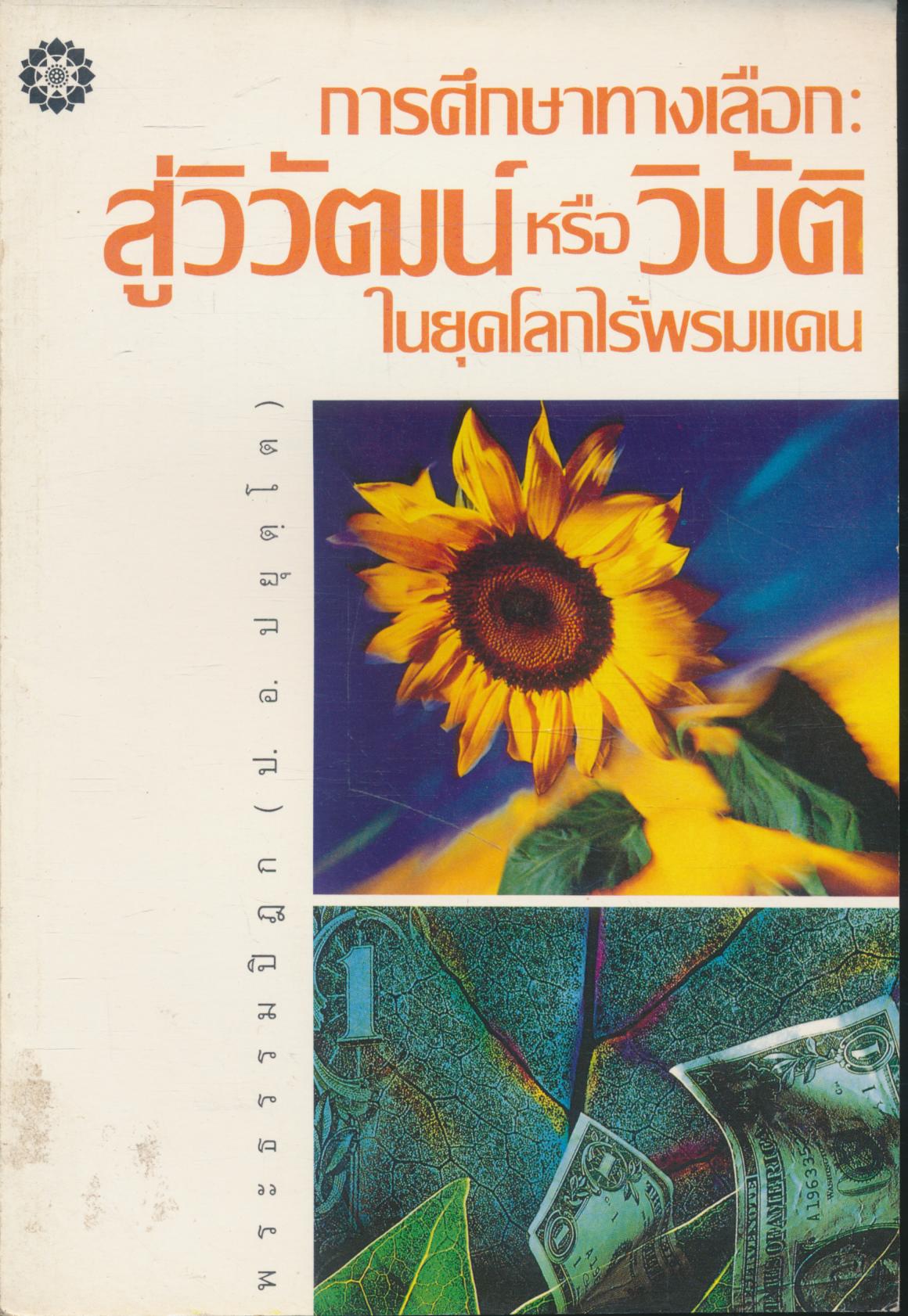 การศึกษาทางเลือก: สู่วิวัฒน์หรือวิบัติ ในยุคไร้พรมแดน