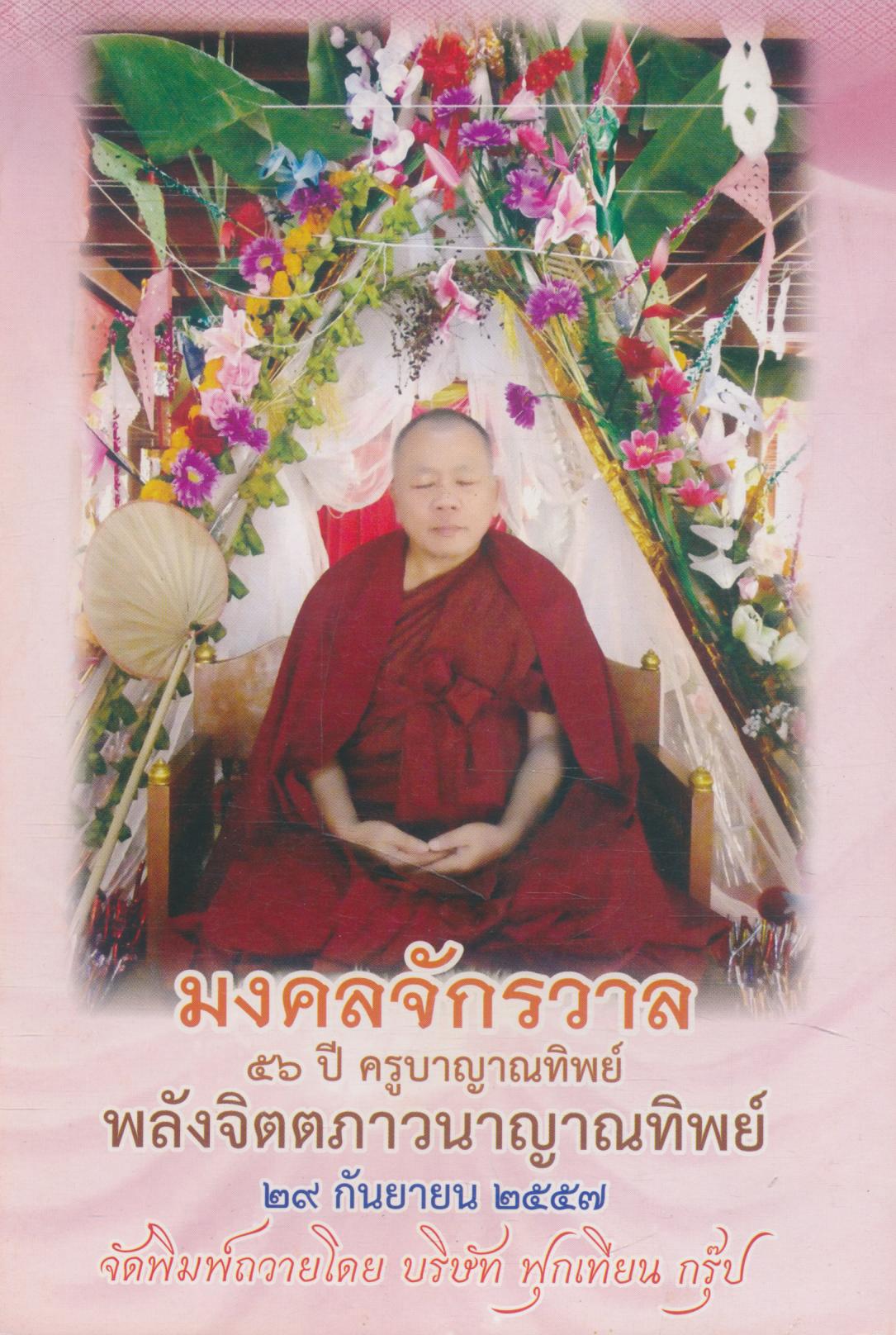 มงคงจักรวาล ๕๖ ปี ครูบาญาณทิพย์ พลังจิตตภาวนาญาณทิพย์