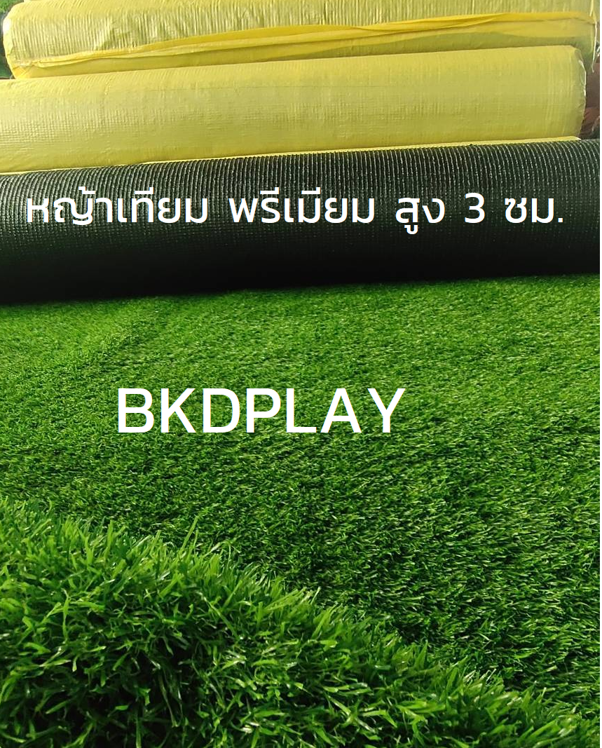 หญ้าเทียมพรีเมี่ยม 3 cm. หญ้าปลอม งานกลางแจ้ง -ในร่ม ปูสนามหญ้า พร้อมส่ง ราคาโรงงาน รับประกัน3ปี