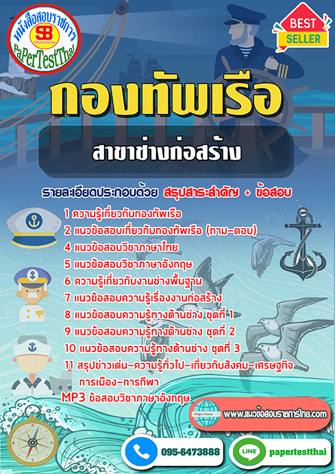 แนวข้อสอบ สาขาช่างก่อสร้าง กองทัพเรือ