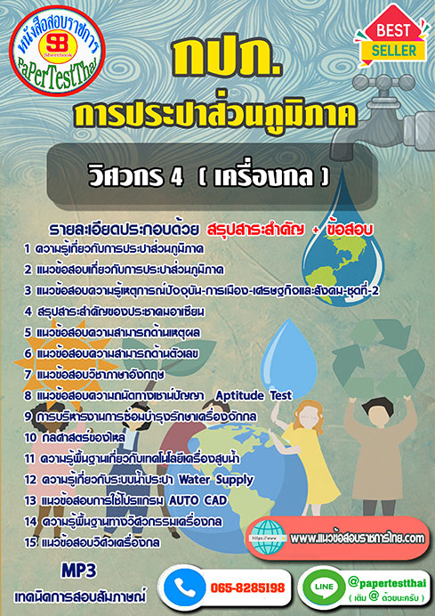 สรุปแนวข้อสอบวิศวกร 4 (เครื่องกล) กปภ.การประปาส่วนภูมิภาค
