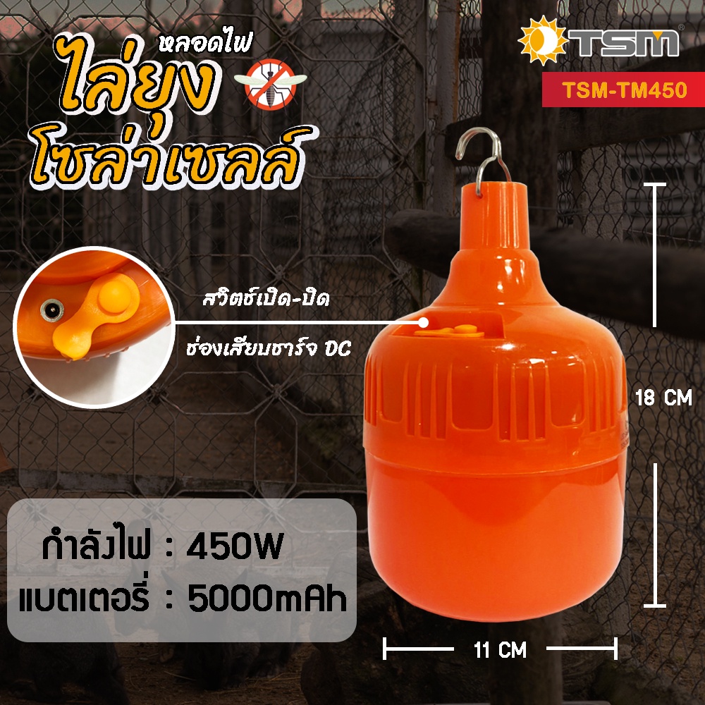 หลอดไฟไล่ยุงโซล่าเซลล์ 380W และ 450W แสงส้มแดง ชาร์จด้วยพลังงานแสงอาทิตย์ ควบคุมการใช้งานด้วยรีโมท