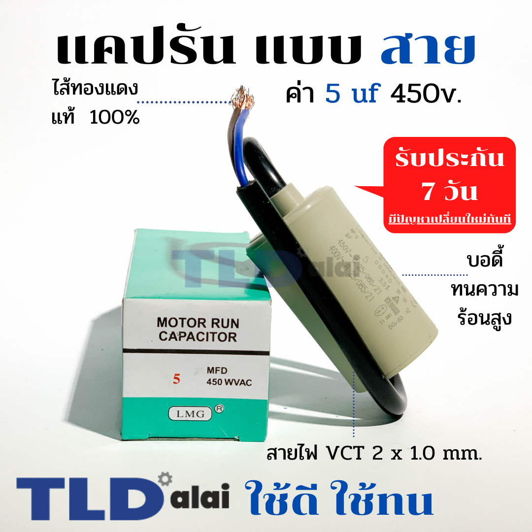 แคปรัน ชนิดสาย📌ทองแดงแท้📌 5uF 450V. คาปาซิเตอร์ รัน ยี่ห้อ LMG capacitor ตัวเก็บประจุไฟฟ้า อะไหล่ปั๊ม อะไหล่มอเตอร์ CBB60