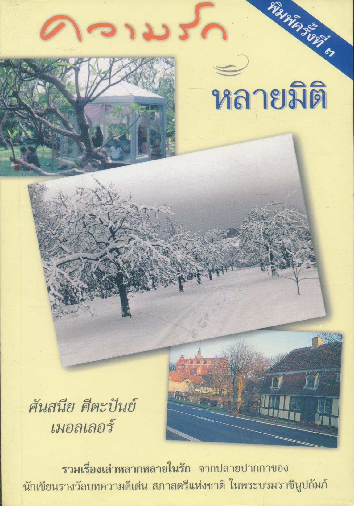 ความรักหลายมิติ