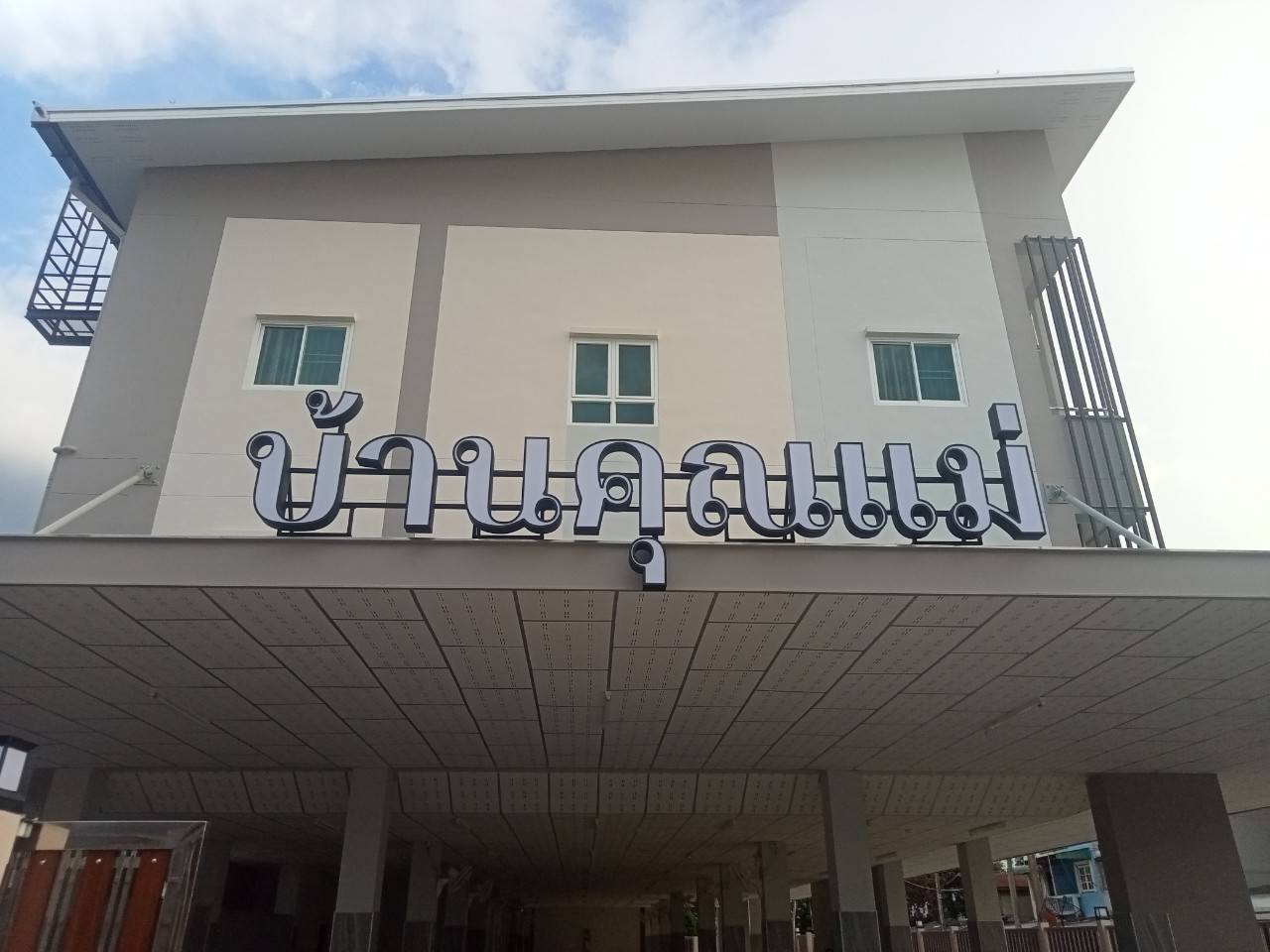 งานติดตั้งป้ายอักษรไฟออกหน้า ระบบไฟโซล่าเซลล์ “บ้านคุณแม่”