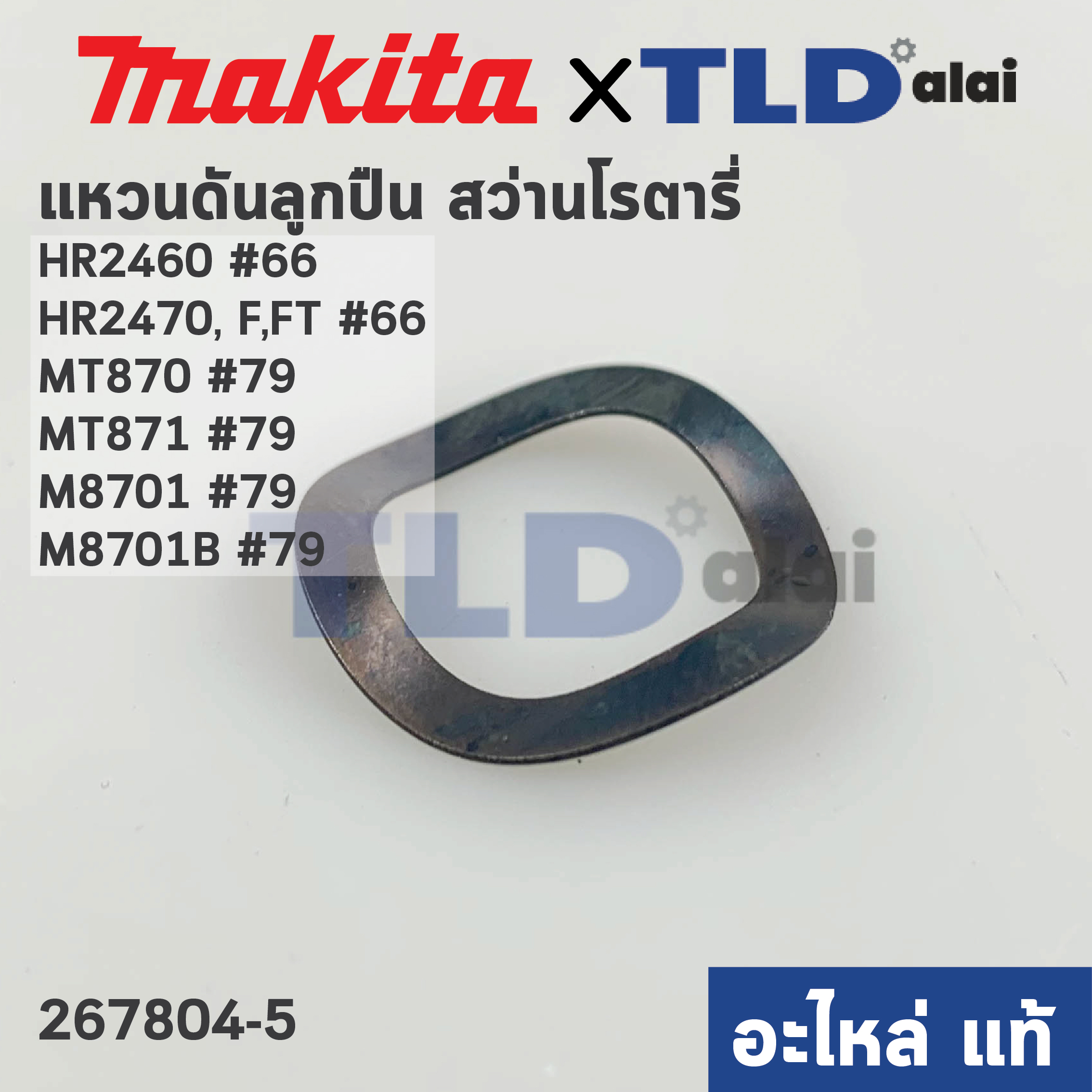 แหวนดันลูกปืน ท้ายทุ่น (แท้)# (267804-5) Makita มากีต้า รุ่น HR2460, HR2470 #66, HR2470F #66, HR2470FT #66, M8701, M8701B #79, HR2470F #66 - Maktec มาคเทค รุ่น MT870, MT871 (267804-5) (อะไหล่แท้100%) WAVE WASHER 15