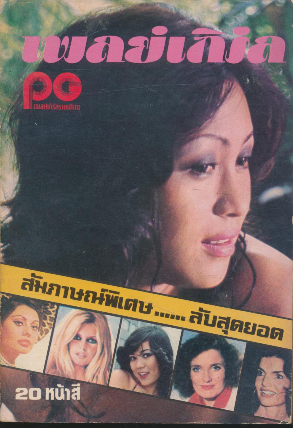 เพลย์เกิร์ล ฉบับพิเศษ