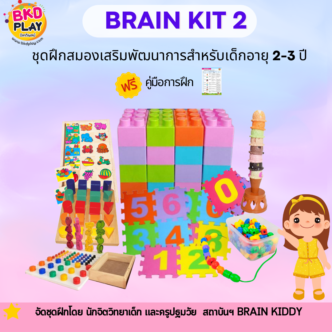 ชุดฝึกสมองเสริมพัฒนาการ สำหรับเด็กอายุ 2-3 ปี BrainKit2 เสริมพัฒนาการ กระตุ้นพัฒนาการ โรงพยาบาล สื่อการสอน โรงเรียน