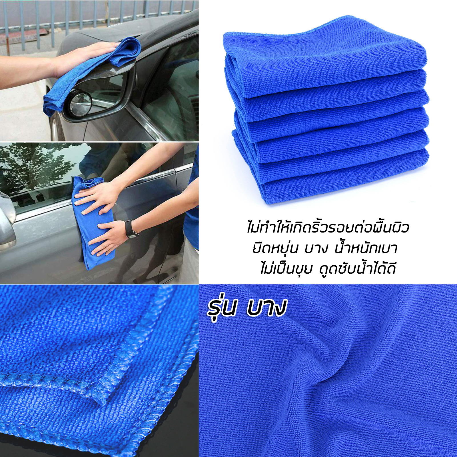 ผ้าเช็ดรถ ไมโครไฟเบอร์ มี 2รุ่น: บาง / หนาพิเศษ(600GSM) หลายขนาด เช็ดกระจก รถยนต์ เฟอร์นิเจอร์ ผ้านุ่ม ซับน้ำดี