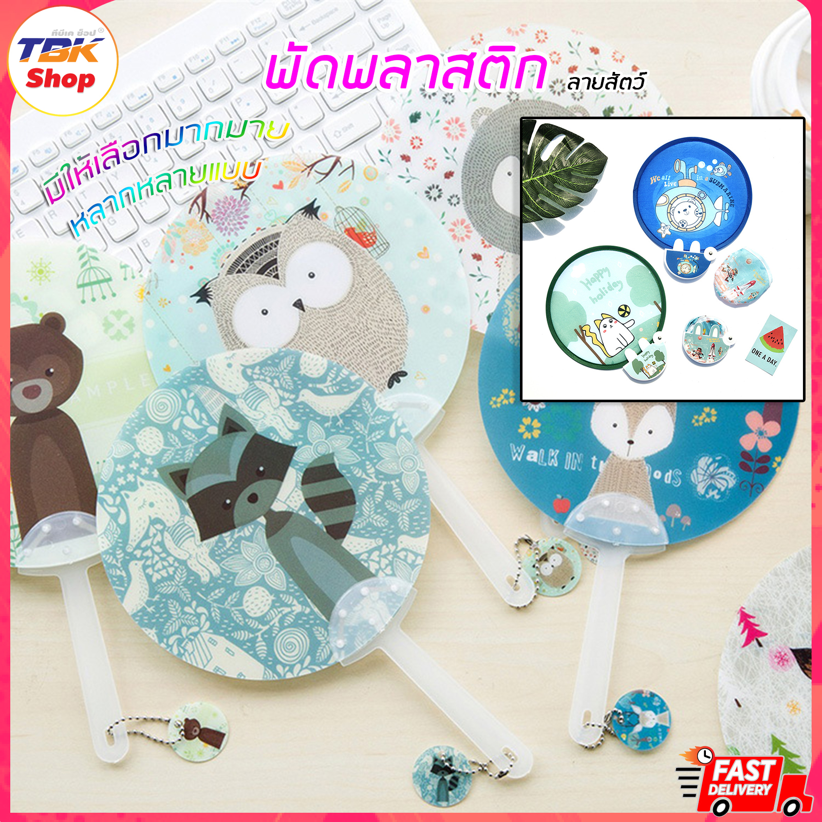 พัดพลาสติก ลายสัตว์ มีให้เลือก2แบบ หลายสี วัสดุทำมาจากพลาสติก PP น้ำหนักเบา ดีไซน์สวย