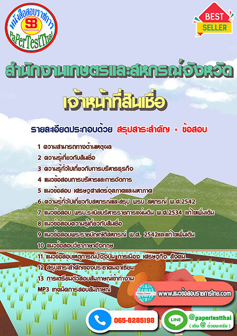 แนวข้อสอบ เจ้าหน้าที่สินเชื่อ สำนักงานเกษตรและสหกรณ์จังหวัด