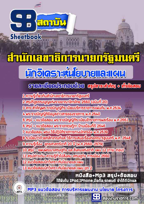 สรุปแนวข้อสอบนักวิเคราะห์นโยบายและแผน สำนักเลขาธิการนายกรัฐมนตรี