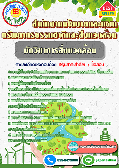 สรุปแนวข้อสอบ นักวิชาการสิ่งแวดล้อม (สผ.)สำนักงานนโยบายและแผนทรัพยากรธรรมชาติและสิ่งแวดล้อม