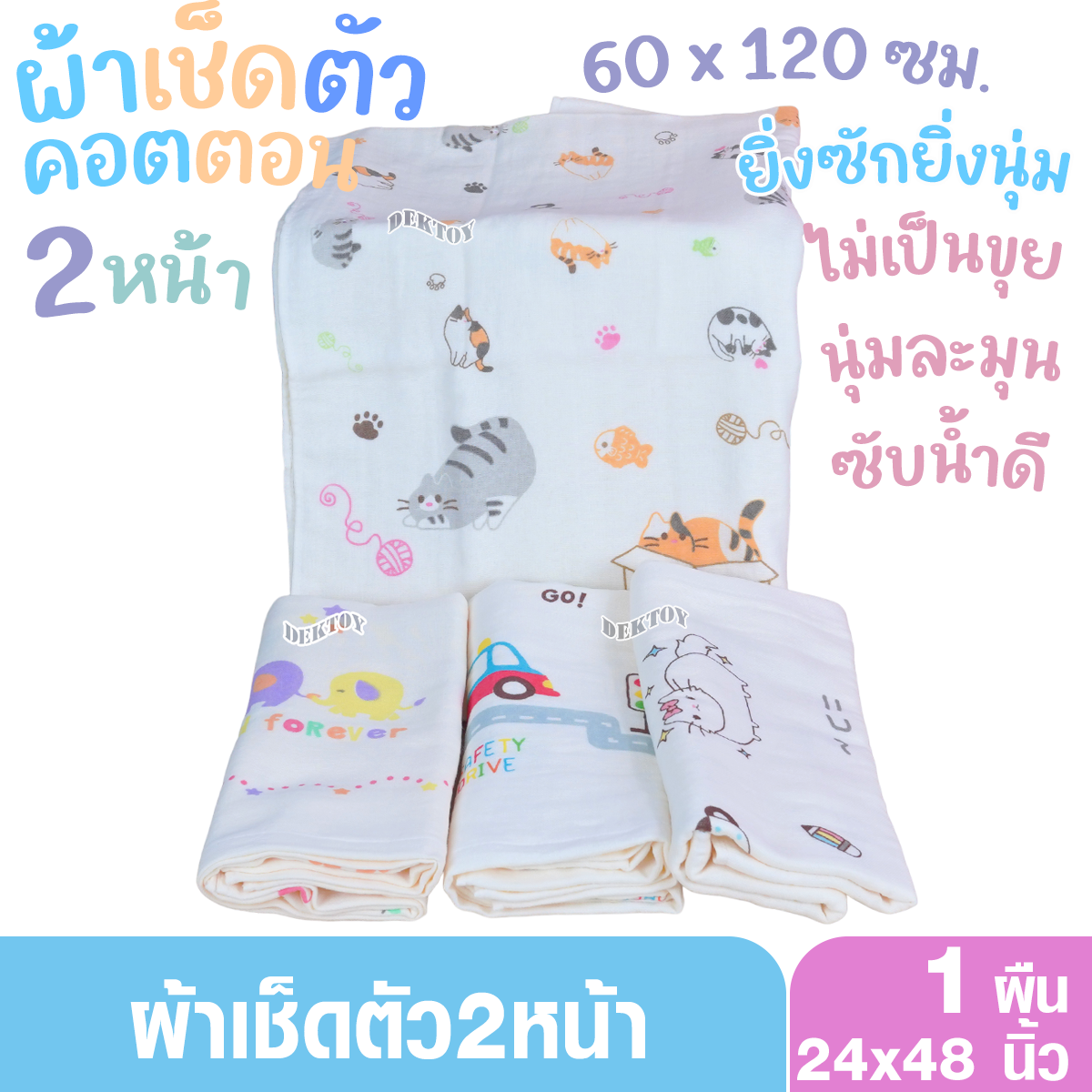 ผ้าเช็ดตัวเด็ก2หน้า ผ้าคอตตอน ผ้าขนหนู ไซส์ 24 x 48 นิ้ว