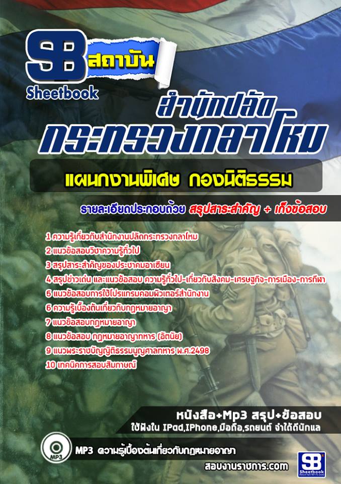 สรุปแนวข้อสอบแผนกงานพิเศษ กองนิติธรรม สำนักงานปลัดกระทรวงกลาโหม