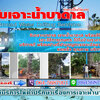 รับเจาะน้ำบาดาลโทร 090-9218474 บ่อบาดาล เจาะน้ำบาดาล รับเจาะน้าบาดาลราคาถูก