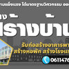 บริษัทก่อสร้าง โทร 061-1476494 รับก่อสร้างอาคารพาณิชย์ สร้างตึก สร้างโกดัง อพาร์ทเม้นท์ สร้างหอพัก สร้างโรงแรม