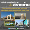 รับสร้างโกดังคลังสินค้าโทร 061-1476494 รับก่อสร้างอาคารพาณิชย์ สร้างตึก สร้างโกดัง อพาร์ทเม้นท์ สร้างหอพัก สร้างโรงแรม