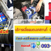 จั๊มแบตรถยนต์ โทร 093-3242443 หากเกิดเหตุ รถสตราร์ทไม่ติด บริการจั๊มแบตใกล้ฉัน ชาร์จแบตรถยนต์