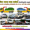 รับจ้างขนส่งรถยนต์ โทร 093-3242443 เคลื่อนย้ายรถยนต์ ทั้งรถเสีย รถเกิดอุบัติเหตุ รถยก รถลาก ชำนาญเส้นทาง