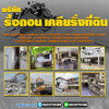 รื้อถอนเคลียร์ริ่งโทร 061-1070588 ประมูลเซ้งกิจการ ทุบตึก รื้อถอน โครงหลังคา เคลียร์ริ่งพื้นที่ รับตัดต้นไม้ ถางป่า