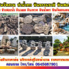 หินกรวดจัดสวนซื้อที่ไหน โทร 064-5687901 หินจัดสวนราคาถูก ก้อนหินธรรมชาติ หินน้ำตก จัดหาหินฟรีฟอร์ม