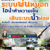 ติดตั้งสปริงเกอร์ โทร 065-3549747 เดินระบบหัวพ่นหมอก ลดความร้อน สำหรับใช้จัดสวน สวนของท่านจะร่มรื่น