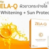 Zela-Q กินกันแดด กันแสงยูวี