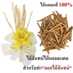 ไม้จันทน์หอมแท้ 100% ไม้มงคล สำหรับทำ ดอกไม้จันทน์ ใช้ใน พระราชพิธีสำคัญ งานฌาปนกิจ งานไว้อาลัย ไม่มีน้ำหอม ไม่ไส่สี ไร้สารเคมี 40g / 99 Sticks