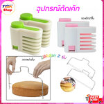 อุปกรณ์ตัดเค้ก มี2รุ่น รองมีดตัดเค้ก2ชิ้น / ลวดแบ่งชั้น-สแตนเลส ใช้งานง่าย สะดวก ประหยัดเวลา