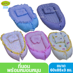 Palm&Pond ที่นอนทารก นุ่มนอนสบาย ลูกน้อยหลับสนิท ไม่ตกเตียง PPBINF