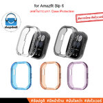 Shopdodi เคส สำหรับ Amazfit Bip 6 Bip6 Case เคสยางTPU แบบใส ไม่ปิดทับหน้าปัด