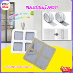 แผ่นซ่อมมุ้งลวด มี2รุ่น แผ่น-3pc/ม้วน-2m เทปกาวในตัว ตัดแต่งได้ตามความต้องการ คุณภาพดี ไม่ขาดง่าย