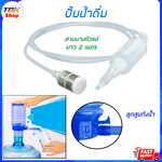 ปั้มน้ำดื่ม มี2รุ่น สายยางหัวแช่ / ลูกสูบถังน้ำ พลาสติกคุณภาพดี คุ้มค่า คุ้มราคา ใช้งานง่าย