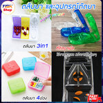 ตลับยา / ที่ตัดยาเม็ด *แยกขาย* ถาดชั้นใน4ช่อง / ตัดยาเม็ด กล่องเก็บยา พกพาสะดวก วัสดุไม่มีกลิ่น ปลอดภัย