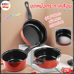 🔥Sale ลดราคา🔥 ชุดหม้อกระทะเคลือบ 1ชุด 3ชิ้น หม้อ2หู+ฝาแก้ว หม้อหาง กระทะ ดีไซน์สวยงาม แข็งแรง ใช้งานได้นาน