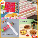 กระดาษรองถาดขนมอบ / กระดาษรองอาหาร 50pc มีหลายขนาด หลายลาย ไม่มีสายตกค้าง คุ้มค่า คุ้มราคา