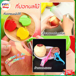 ที่ปอกผลไม้ พับได้ มี3รุ่น ทรงแอปเปิ้ล/เก็บเปลือก/ก้านพับแหวน ขนาดพกพา ขนาดเล็ก ใบมีดสแตนเลส