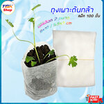 ถุงเพาะต้นกล้า Nonwovens แพ็ค100ใบ มี2ขนาด 5.5x4/8x10cm ถุงผ้าไม่ทอ ลดความร้อนสะสมในดิน รากพืชเติบโตและแผ่กระจายได้ดี