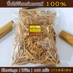 ไม้หอมแก่นจันทร์ แบบฉีก/แบบเส้น เกรดพรีเมี่ยม หอมอโรม่า แท้ 100% ขนาด 100g ไม่มีน้ำหอม ไม่ไส่สี ไร้สารเคมี ไม้จันทร์หอม ไม้จันทน์ ไม้จันทน์หอม ไม้แก่นจันทน์