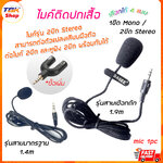 ไมค์หนีบปกเสื้อ 1ขีด(mono)/2ขีด(stereo) มี4รุ่น สายถัก / สายมารตฐาน ไมค์บันทึกเสียงรบกวนต่ำ Condenser mic
