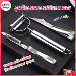 ชุดมีดปลอกผลไม้ สแตนเลสเกรดคุณภาพ 1ชุดมี 3 ชิ้น แข็งแรง ทนทาน ด๊ไซน์สวยงาม ใช้งานได้ความต้องการ